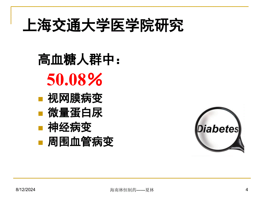 羟苯磺酸钙分散片在内分泌科中的应用_第4页