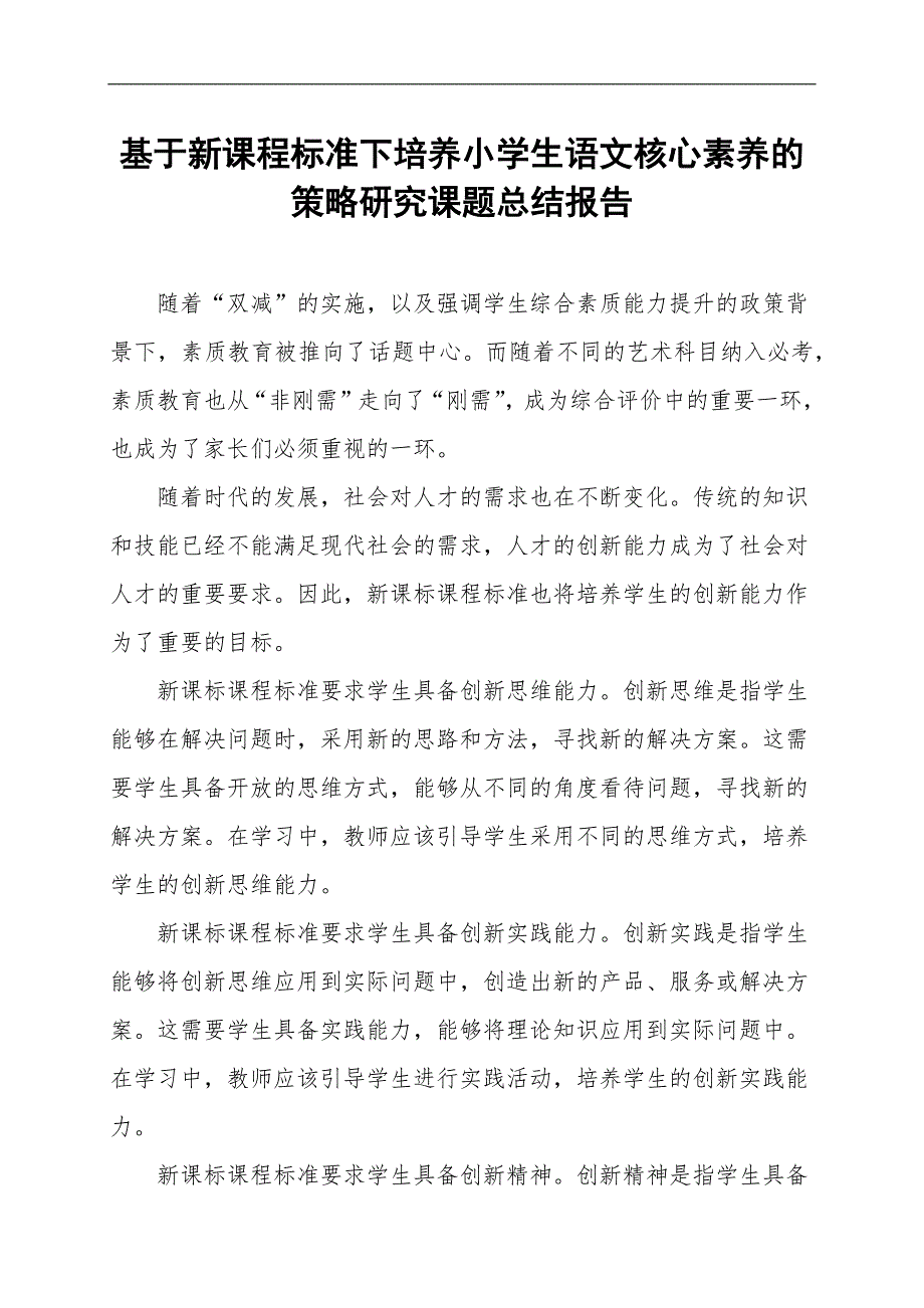 基于新课程标准下培养小学生语文核心素养的策略研究课题总结报告_第1页