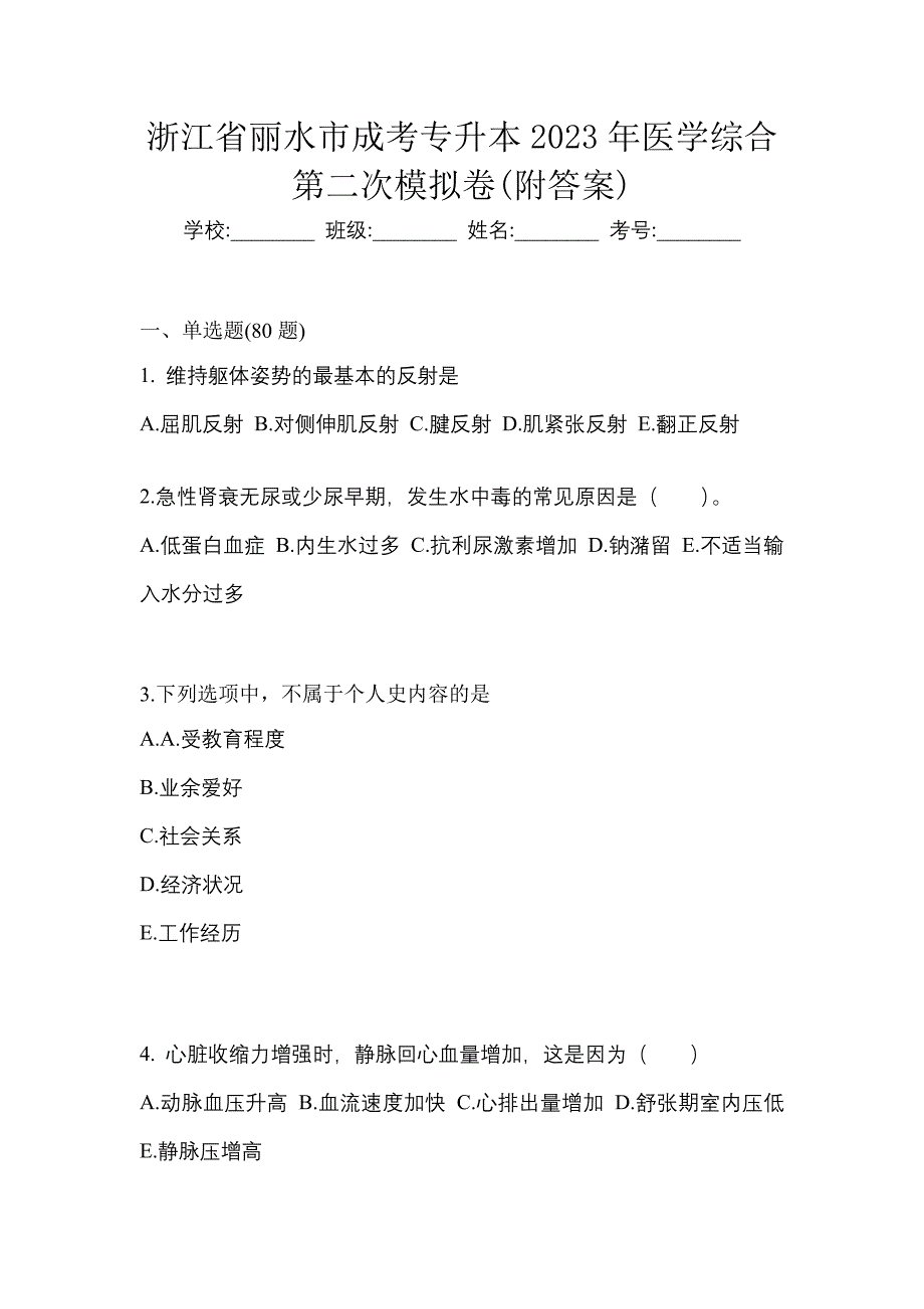 浙江省丽水市成考专升本2023年医学综合第二次模拟卷(附答案)_第1页