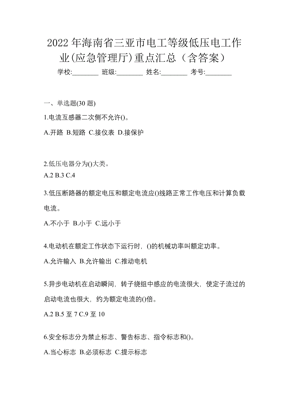 2022年海南省三亚市电工等级低压电工作业(应急管理厅)重点汇总（含答案）_第1页