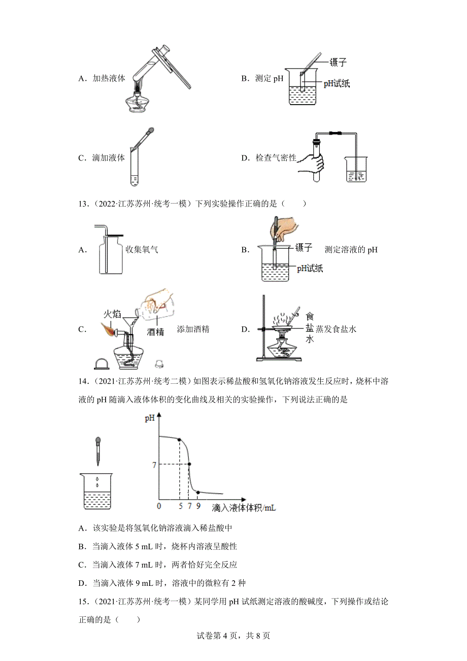 江苏省苏州市三年（2020-2022）中考化学模拟题分题型分层汇编-39溶液的酸碱性和pH_第4页