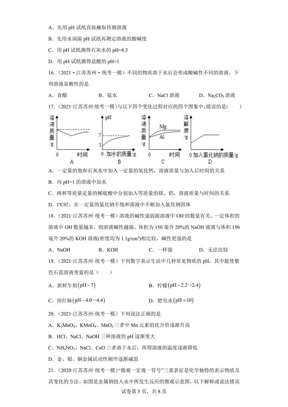 江苏省苏州市三年（2020-2022）中考化学模拟题分题型分层汇编-39溶液的酸碱性和pH_第5页