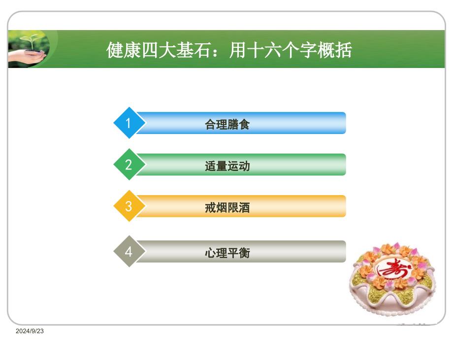 健康四大基石PPT课件_第2页