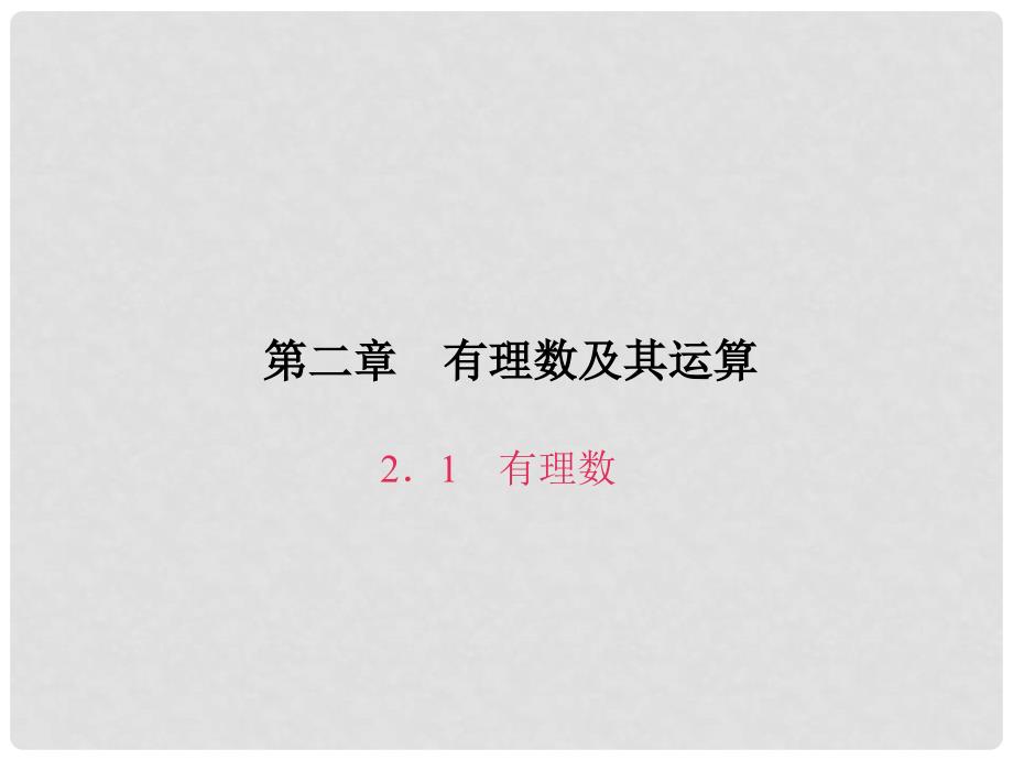 七年级数学上册 第二章 有理数及其运算 2.1 有理数课件 （新版）北师大版_第1页