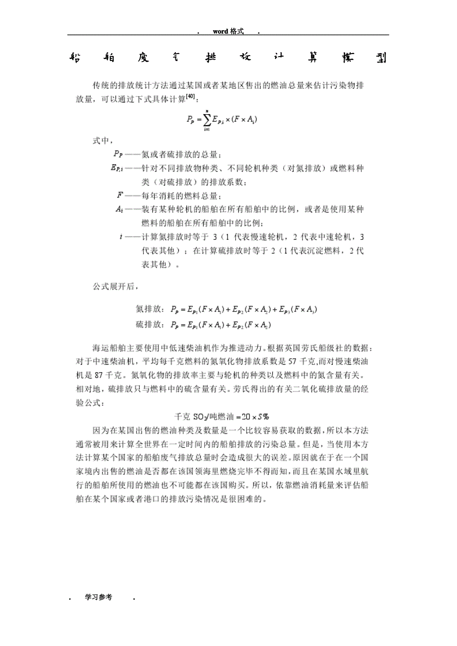 船舶废气排放计算模型_第1页