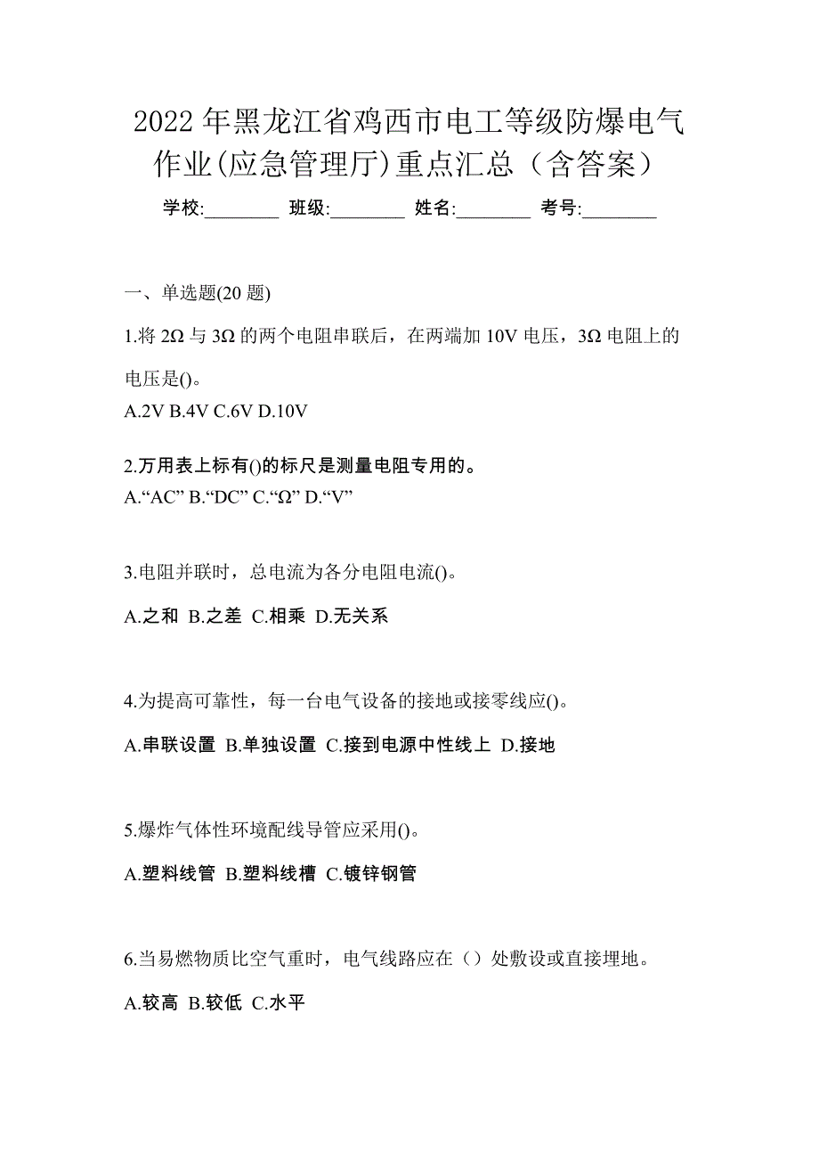 2022年黑龙江省鸡西市电工等级防爆电气作业(应急管理厅)重点汇总（含答案）_第1页