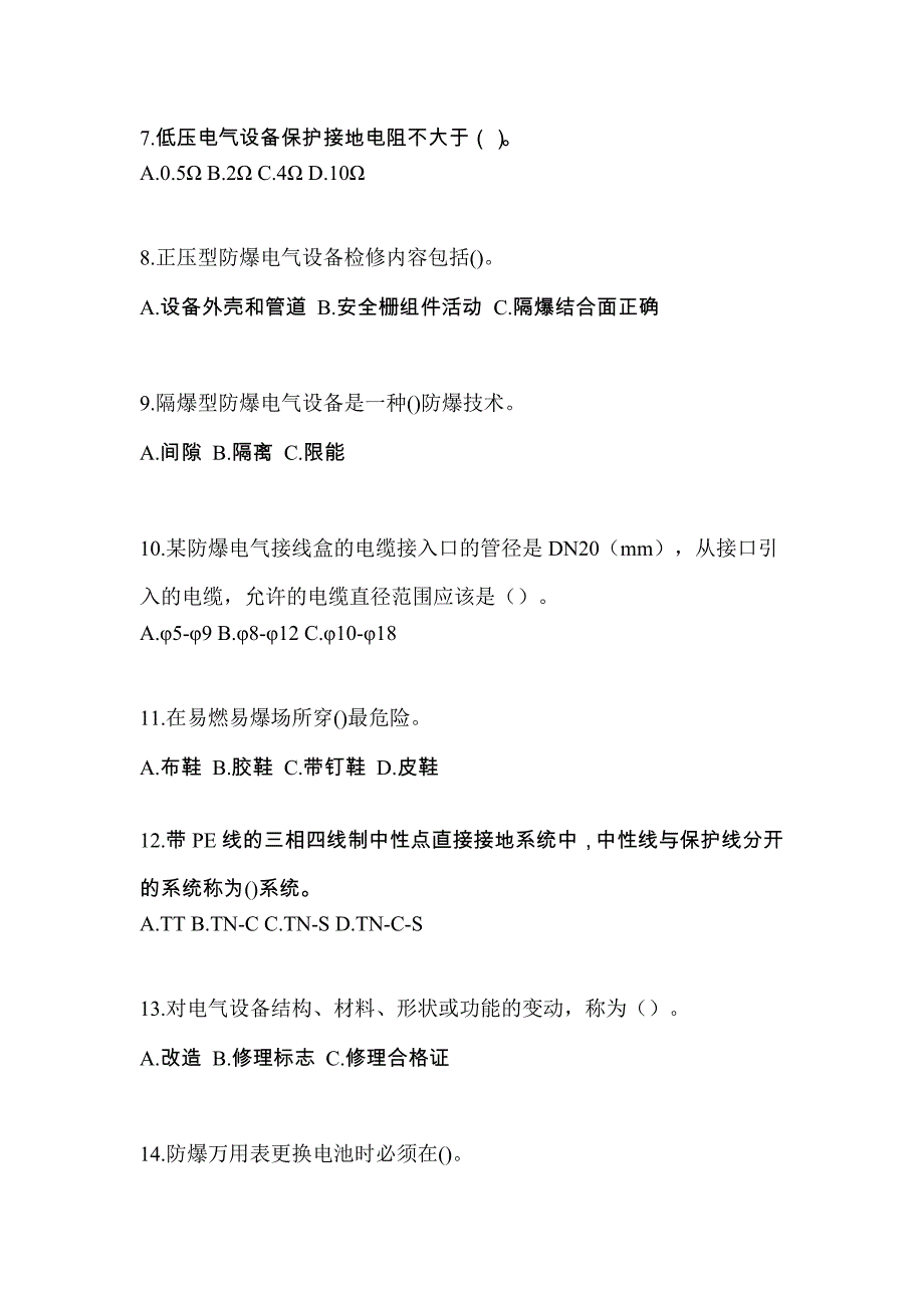 2022年黑龙江省鸡西市电工等级防爆电气作业(应急管理厅)重点汇总（含答案）_第2页