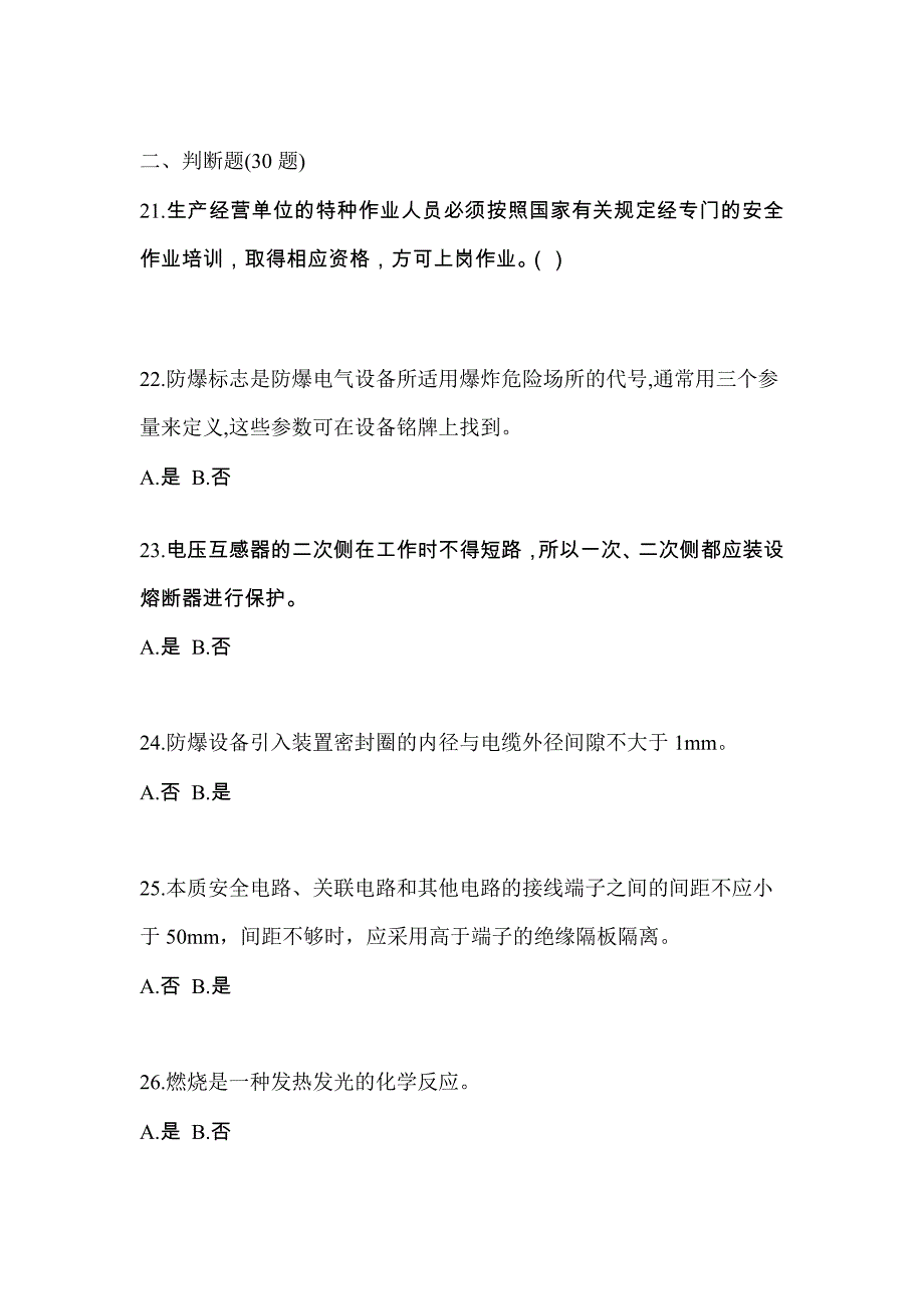 2022年黑龙江省鸡西市电工等级防爆电气作业(应急管理厅)重点汇总（含答案）_第4页