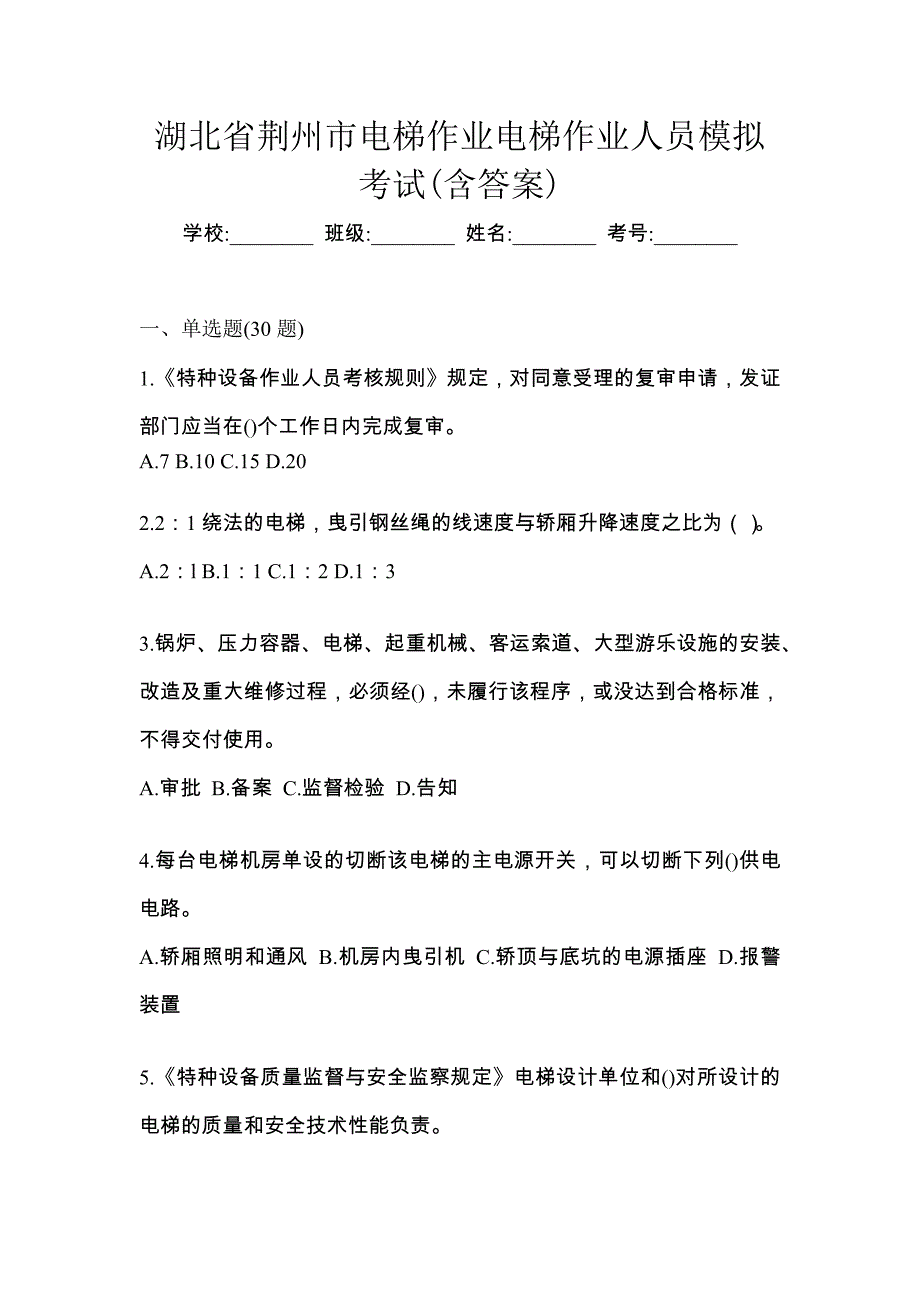 湖北省荆州市电梯作业电梯作业人员模拟考试(含答案)_第1页