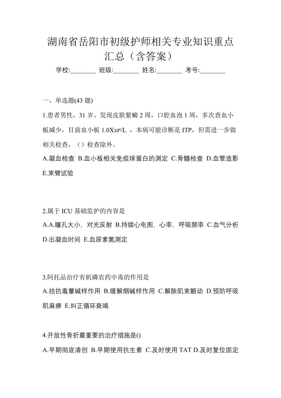 湖南省岳阳市初级护师相关专业知识重点汇总（含答案）_第1页