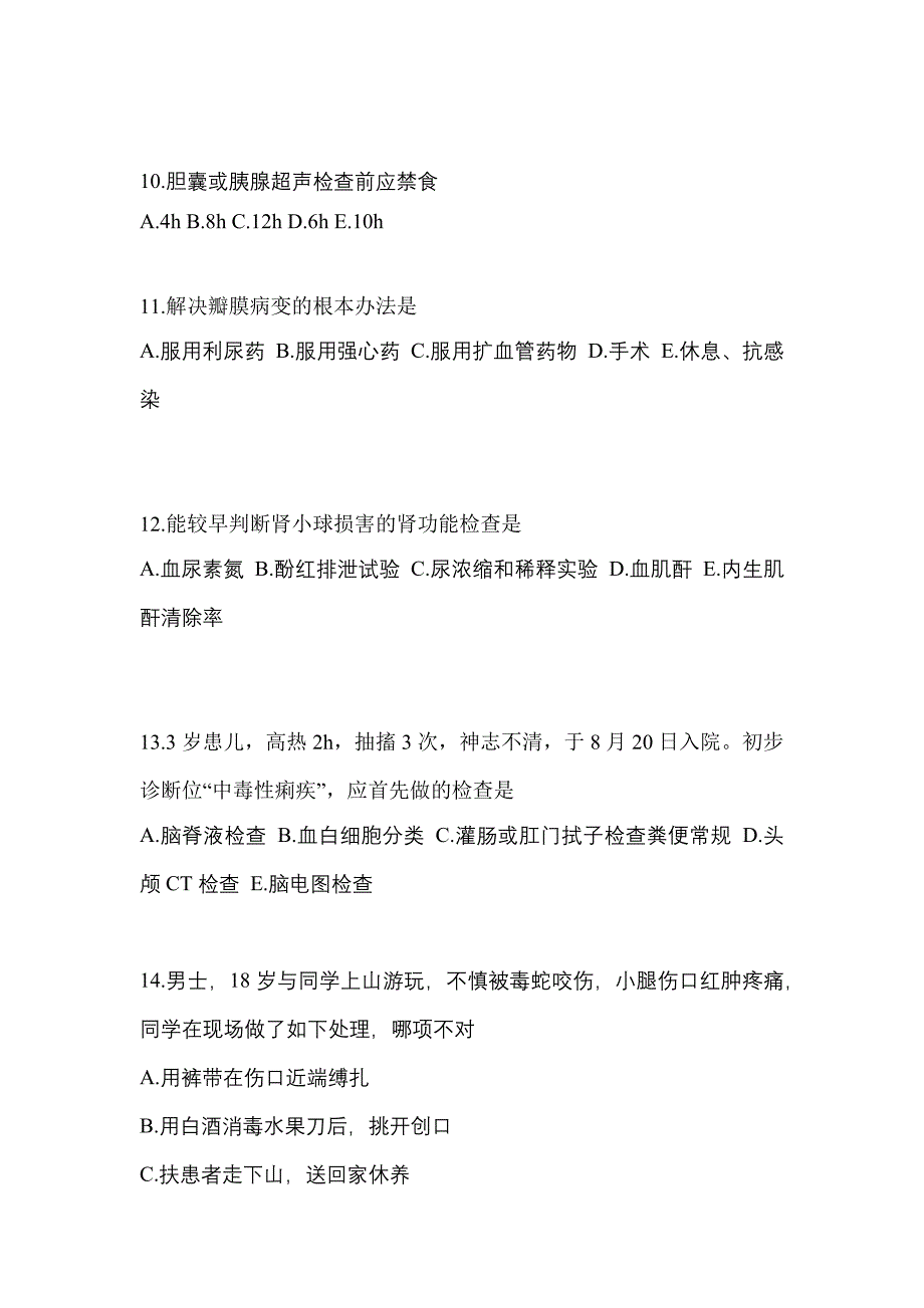 湖南省岳阳市初级护师相关专业知识重点汇总（含答案）_第3页