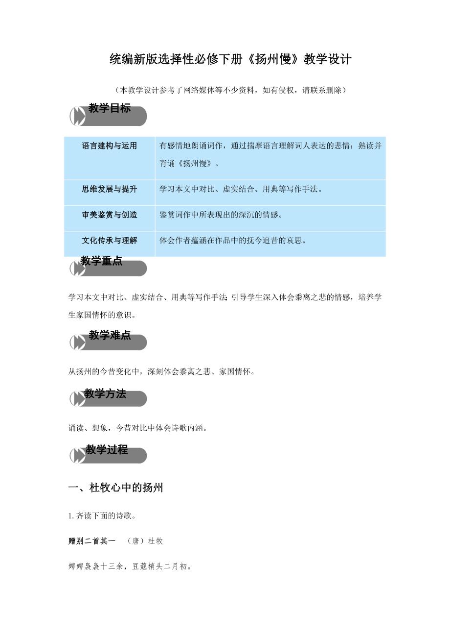 1.4【精品教学】《扬州慢》（教学设计）-2019-2020学年高二语文同步教学 (统编版选择性必修下)-教案课件习题试卷真题说课稿-高中语文选择性必修下_第1页