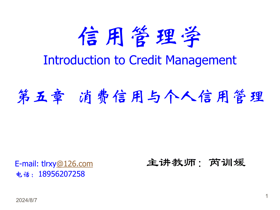 消费信用与个人信用管理.ppt_第1页