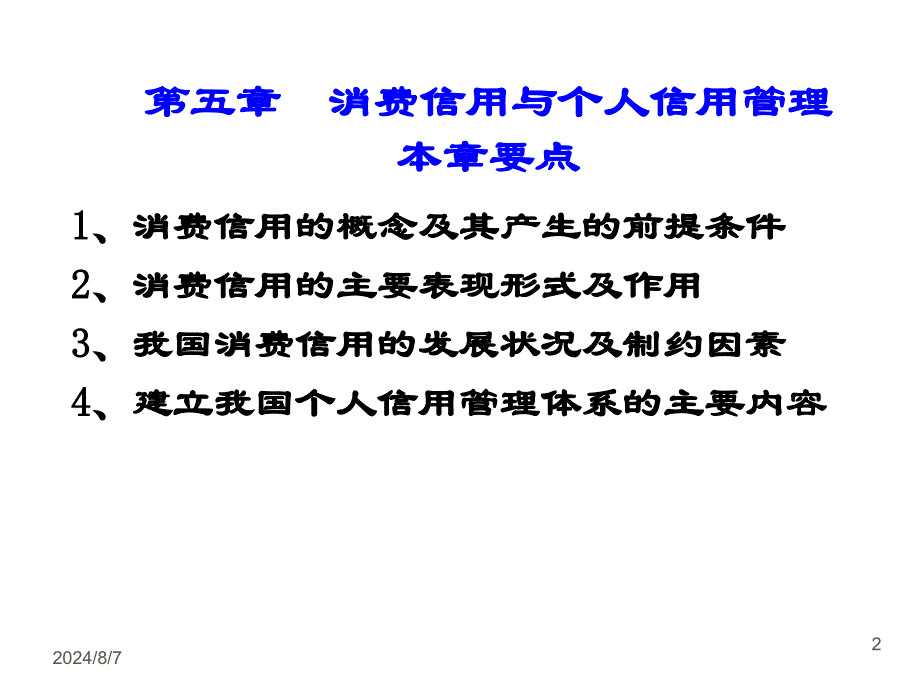 消费信用与个人信用管理.ppt_第2页