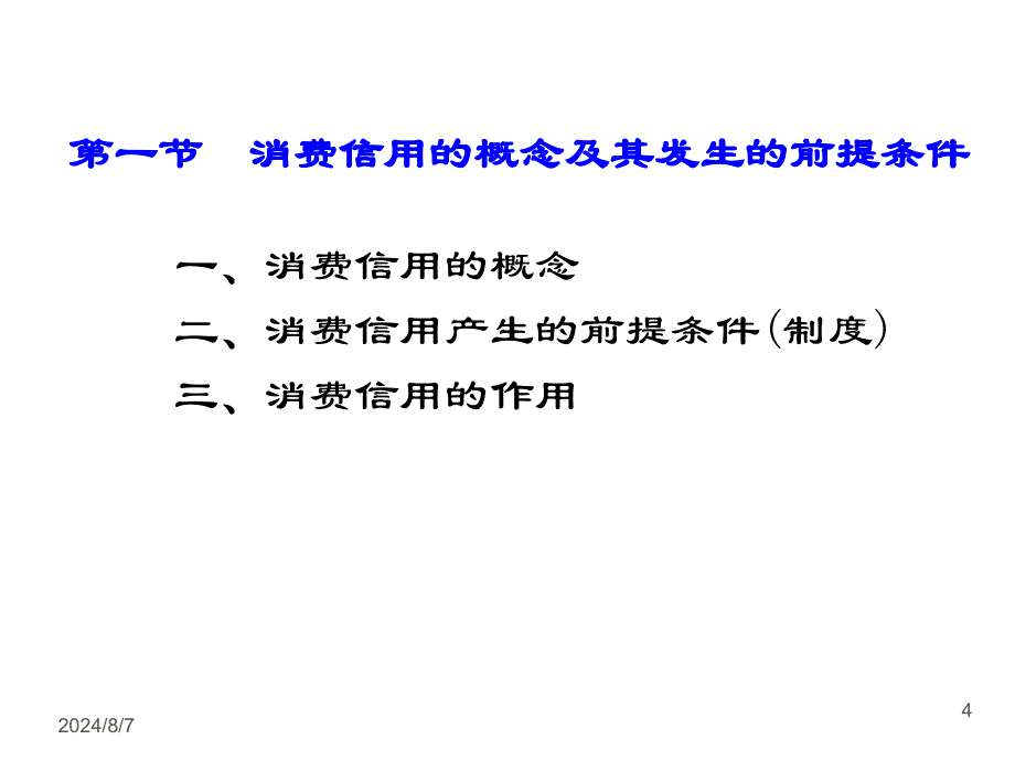 消费信用与个人信用管理.ppt_第4页