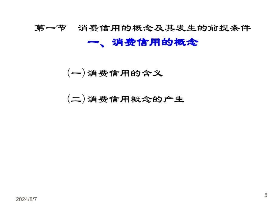 消费信用与个人信用管理.ppt_第5页