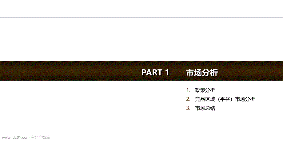 北京嘉厚炫城国际项目整盘营销策略总纲57页_第3页