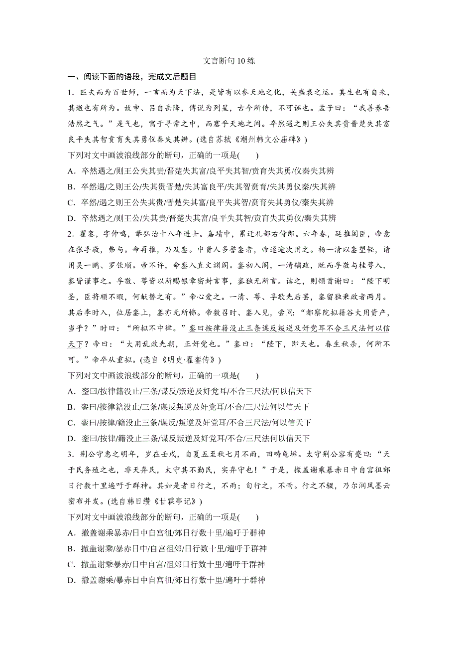 高考语文一轮复习小专题23文言断句10练（练习版）_第1页