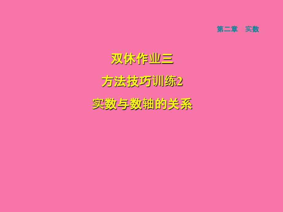 北师大版八年级数学上册习题双休作业三2实数与数轴的关系ppt课件_第1页
