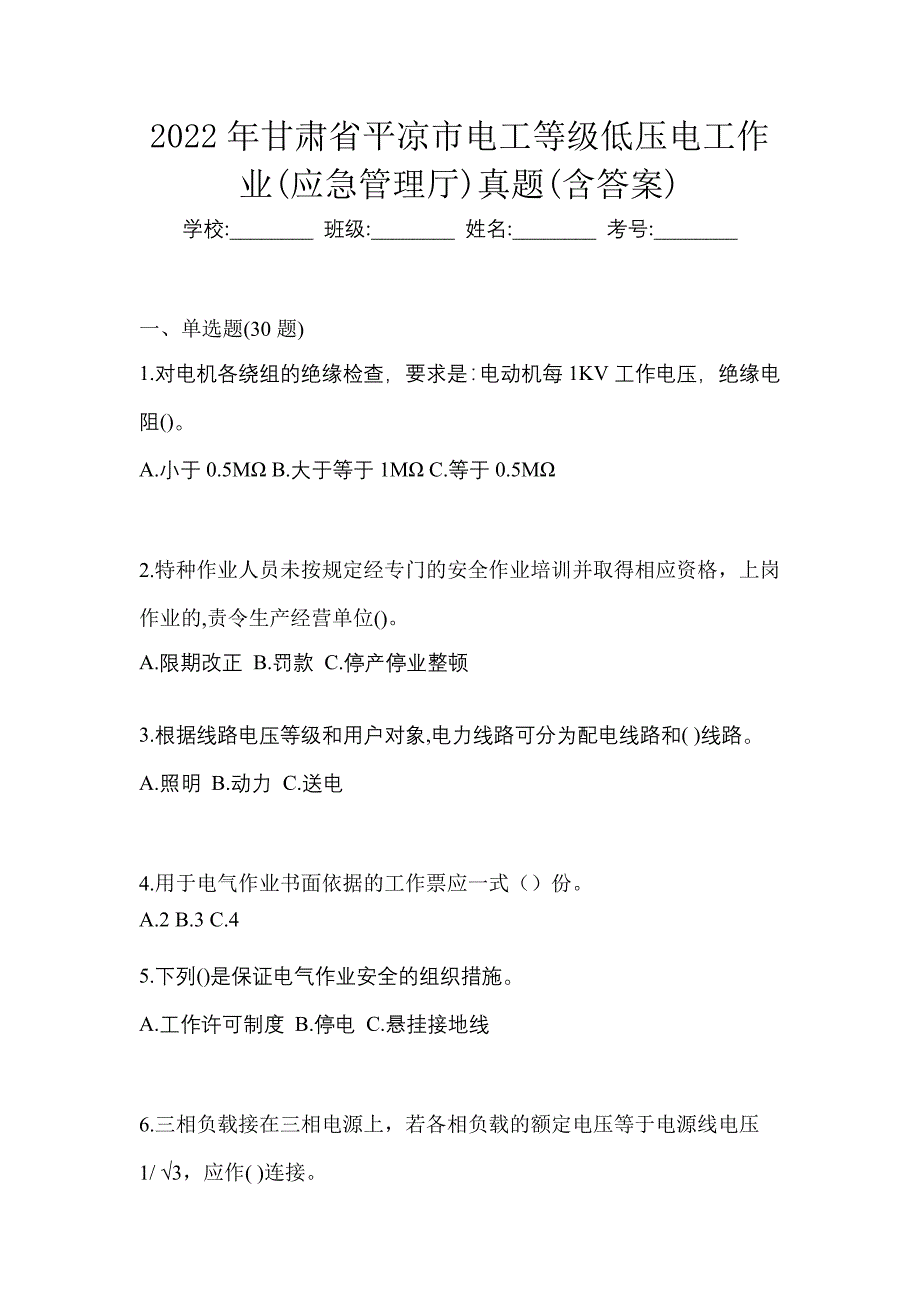 2022年甘肃省平凉市电工等级低压电工作业(应急管理厅)真题(含答案)_第1页