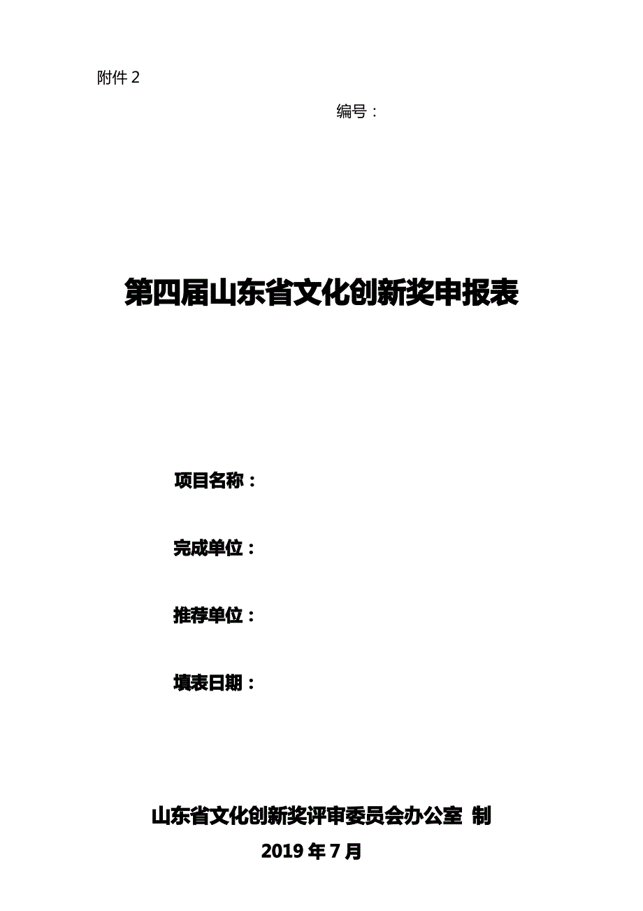 文化部创新奖奖励推荐书_第1页