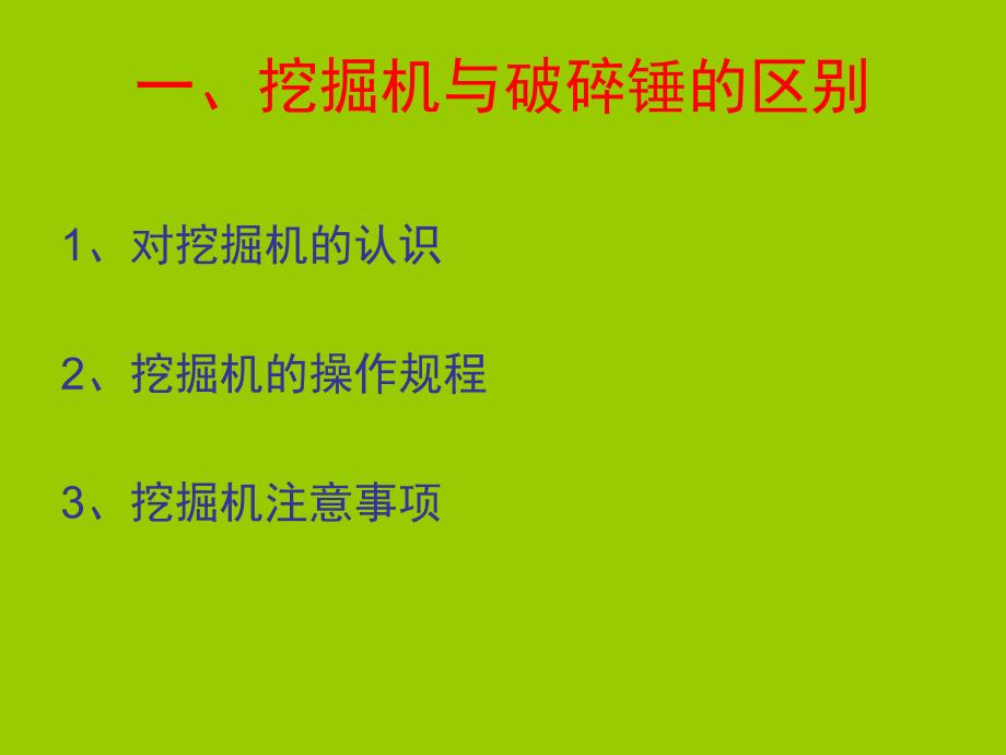 工程机械安全操作规程培训.ppt_第4页