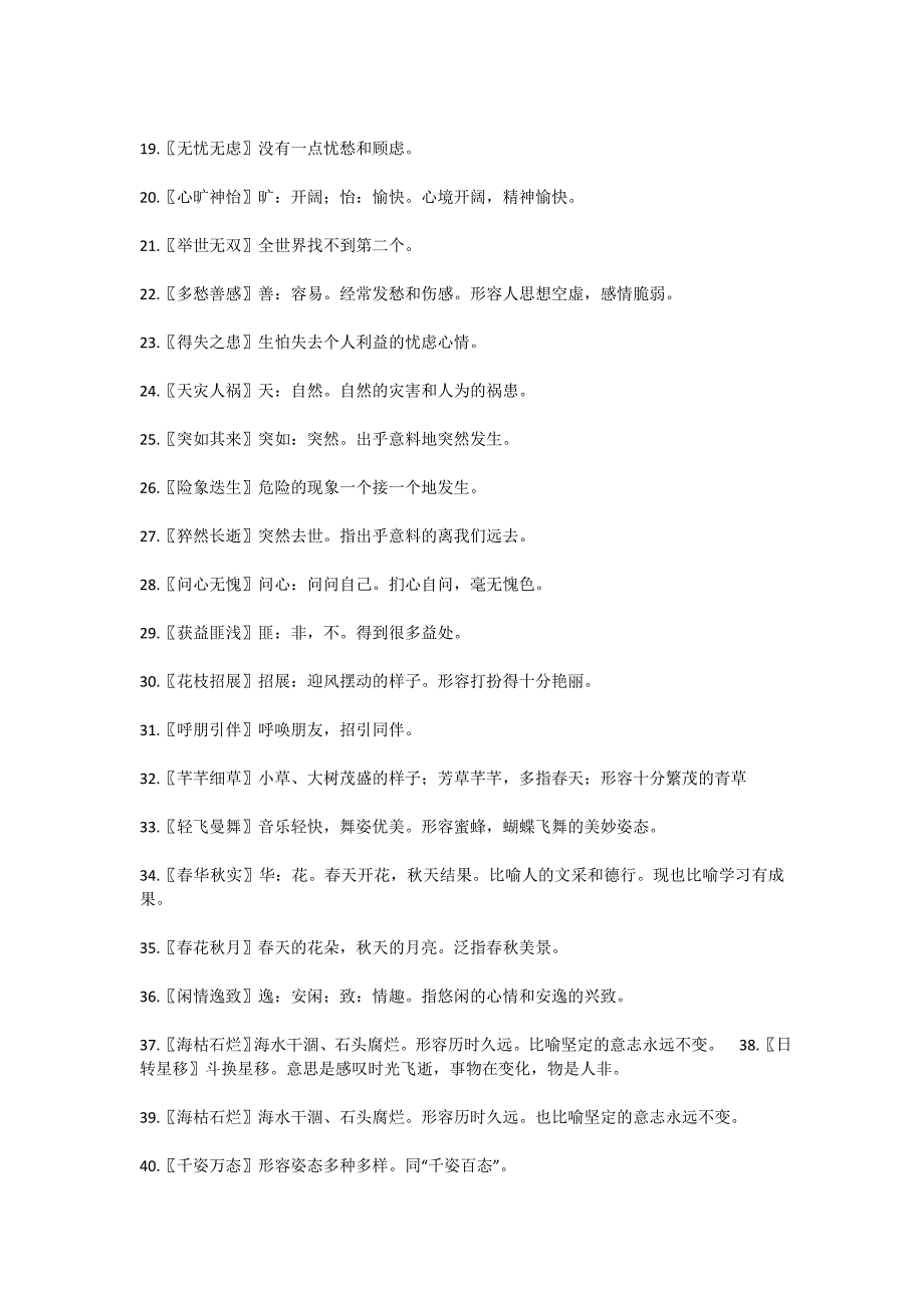 初中语文课内成语（六册汇总_第2页