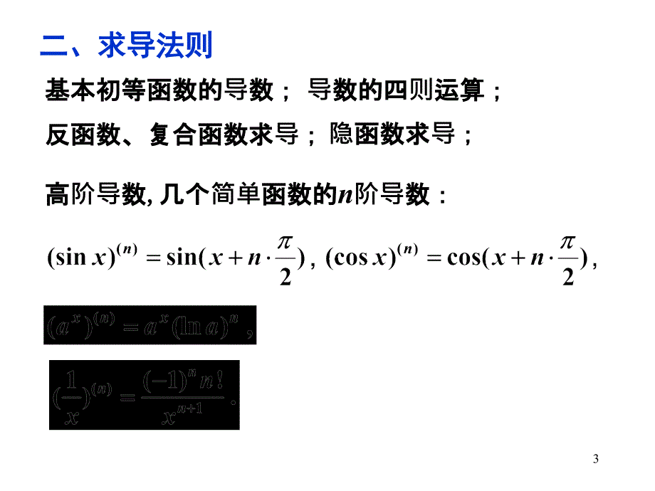 最新文科考研微积分第二章一元函数微分学PPT精品课件_第3页