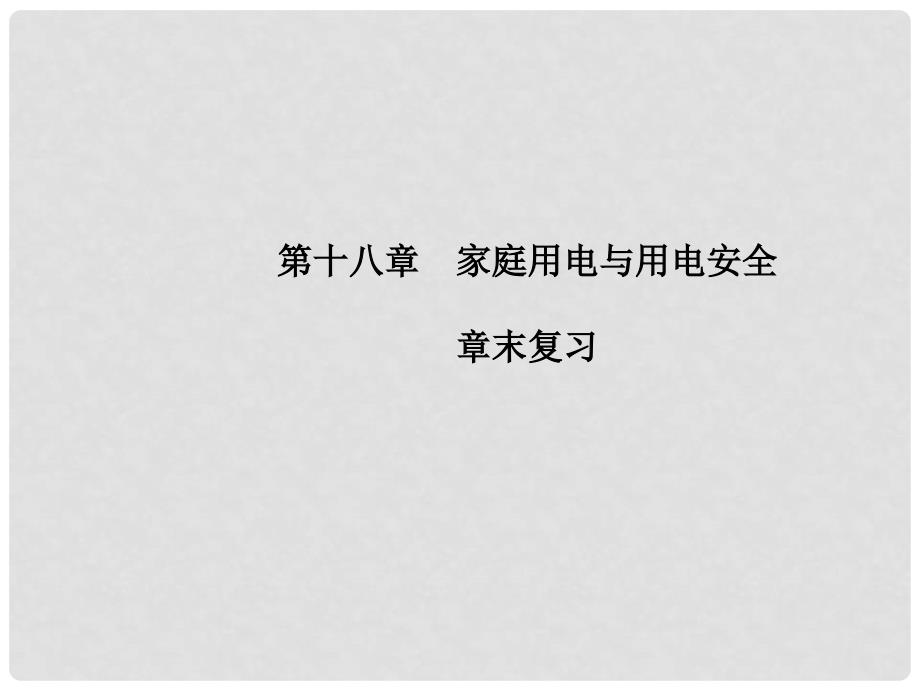 九年级物理下册 18 家庭电路与安全用电章末复习教学课件 （新版）粤教沪版_第1页