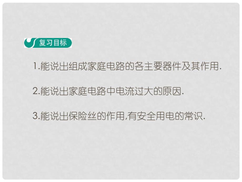 九年级物理下册 18 家庭电路与安全用电章末复习教学课件 （新版）粤教沪版_第2页