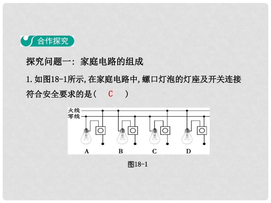 九年级物理下册 18 家庭电路与安全用电章末复习教学课件 （新版）粤教沪版_第3页