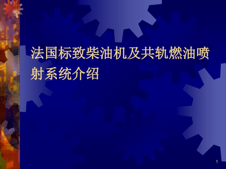 法国标致柴油机及西门子共轨燃油喷射控制系统_第1页