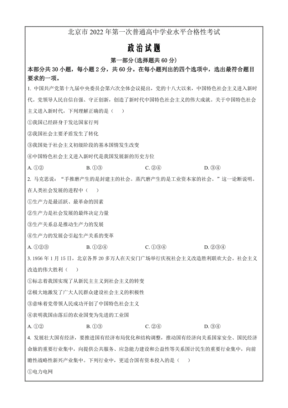 北京市2022年第一次普通高中学业水平合格性考试政治（原卷版）_第1页