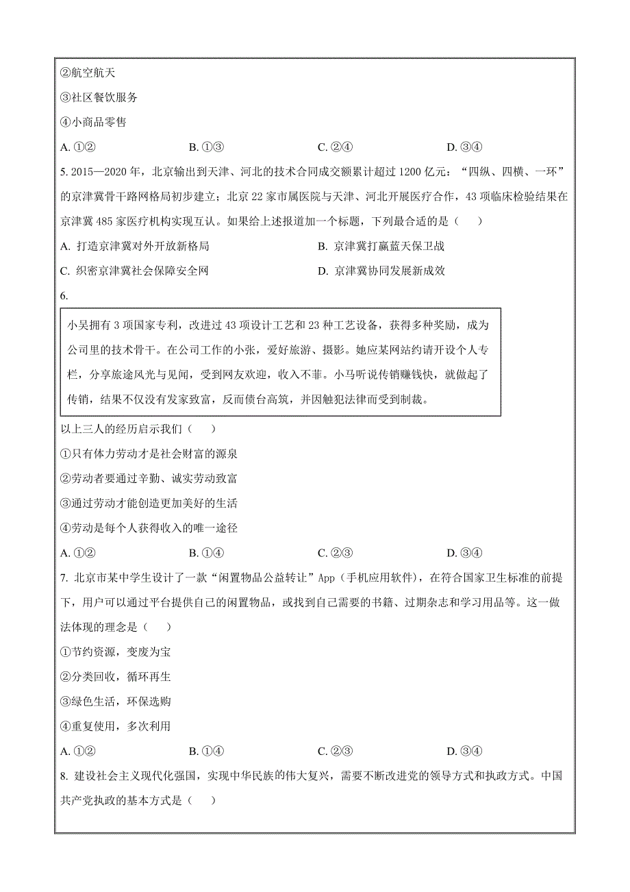 北京市2022年第一次普通高中学业水平合格性考试政治（原卷版）_第2页