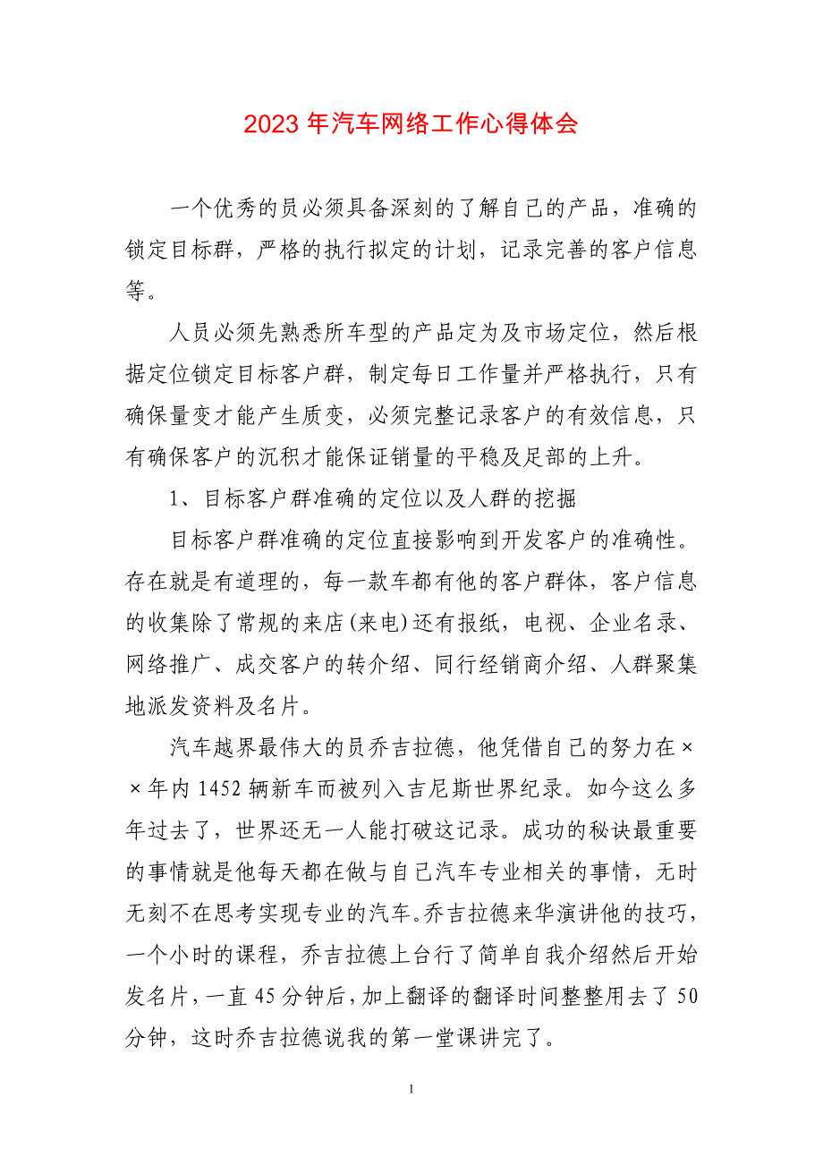 2023年汽车网络工作心得体会两篇_第1页