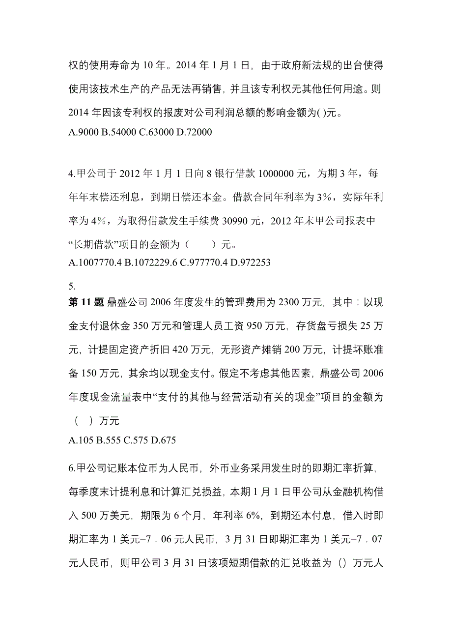 海南省三亚市中级会计职称中级会计实务真题一卷(含答案)_第2页