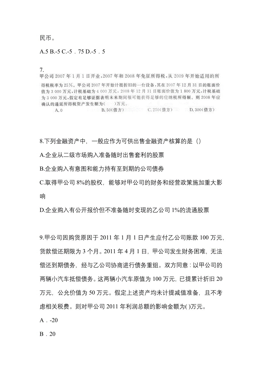 海南省三亚市中级会计职称中级会计实务真题一卷(含答案)_第3页