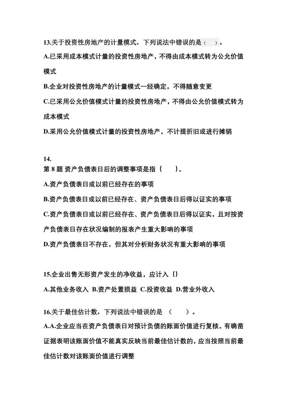 海南省三亚市中级会计职称中级会计实务真题一卷(含答案)_第5页