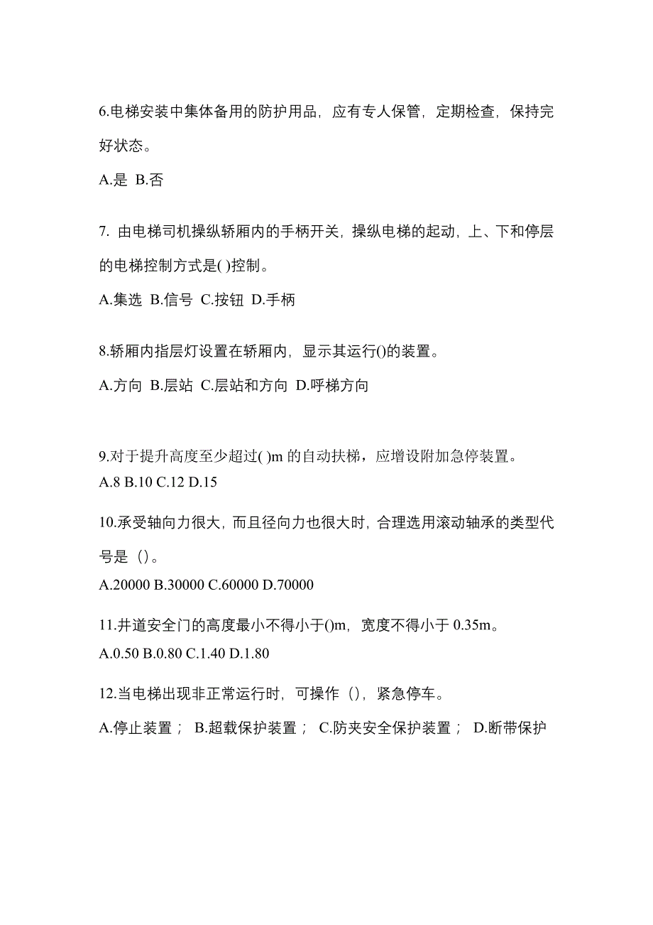 甘肃省平凉市电梯作业电梯作业人员模拟考试(含答案)_第2页