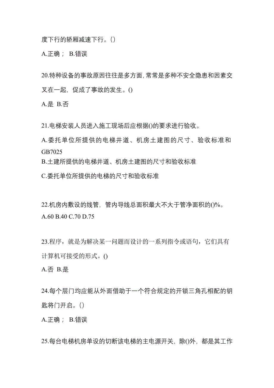 甘肃省平凉市电梯作业电梯作业人员模拟考试(含答案)_第4页