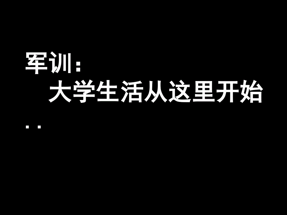 我的大学生活-PPT.ppt_第4页