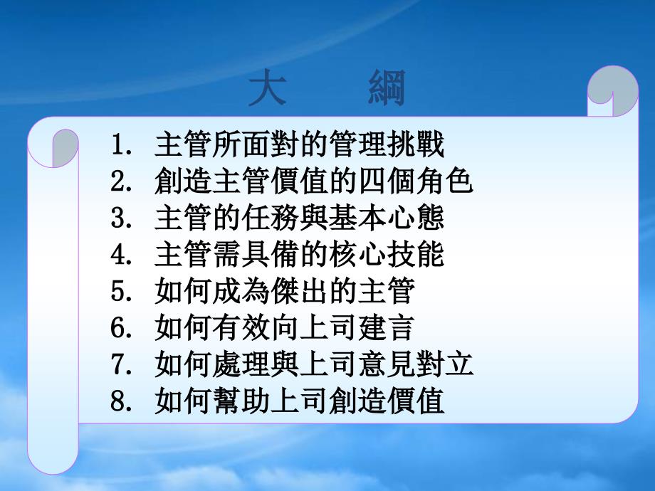 [精选]公司主管培训课程及管理技巧_第4页