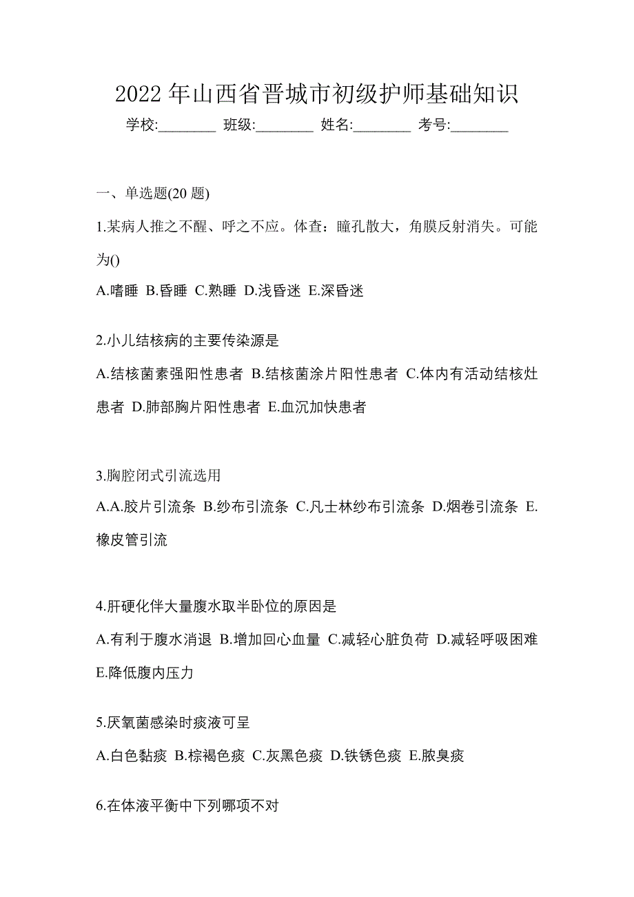 2022年山西省晋城市初级护师基础知识_第1页