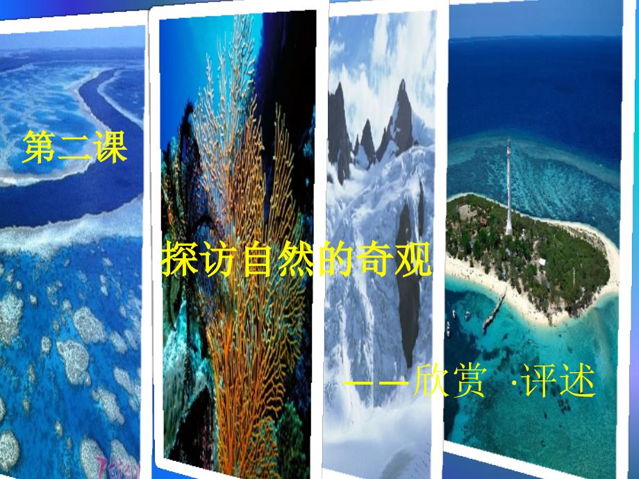 探访自然的奇观.ppt_第1页