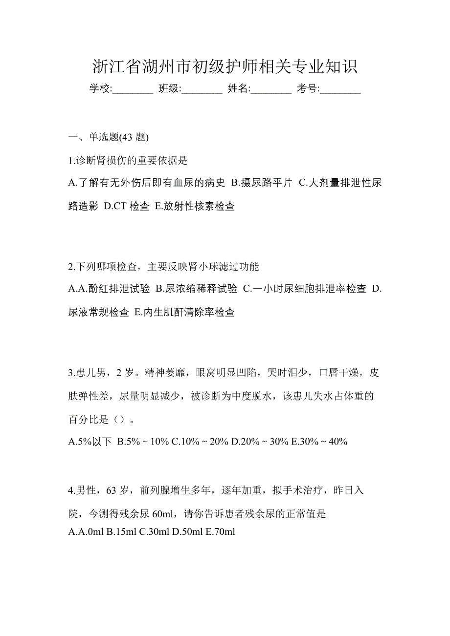 浙江省湖州市初级护师相关专业知识_第1页