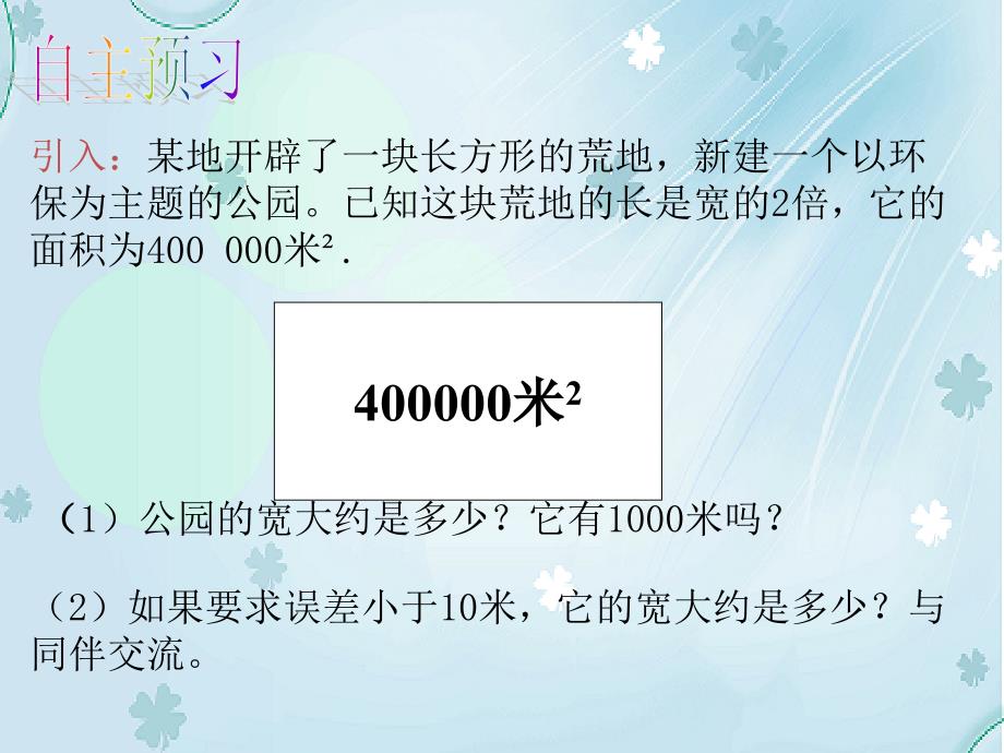 【北师大版】初中数学ppt课件 估算ppt课件_第4页