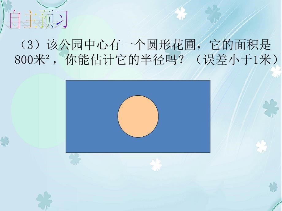 【北师大版】初中数学ppt课件 估算ppt课件_第5页