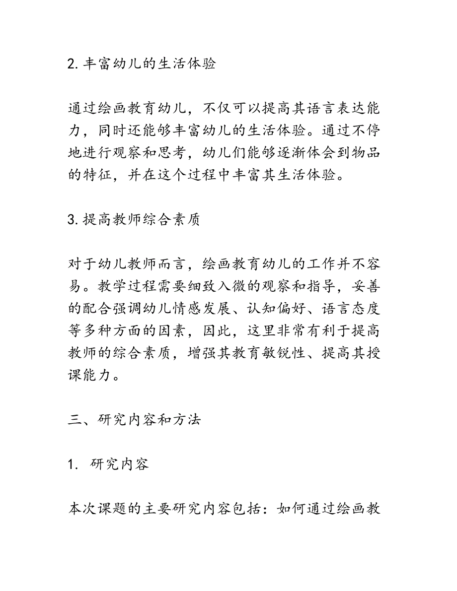 开题报告：利用绘画提高大班幼儿语言表达能力的研究_第3页