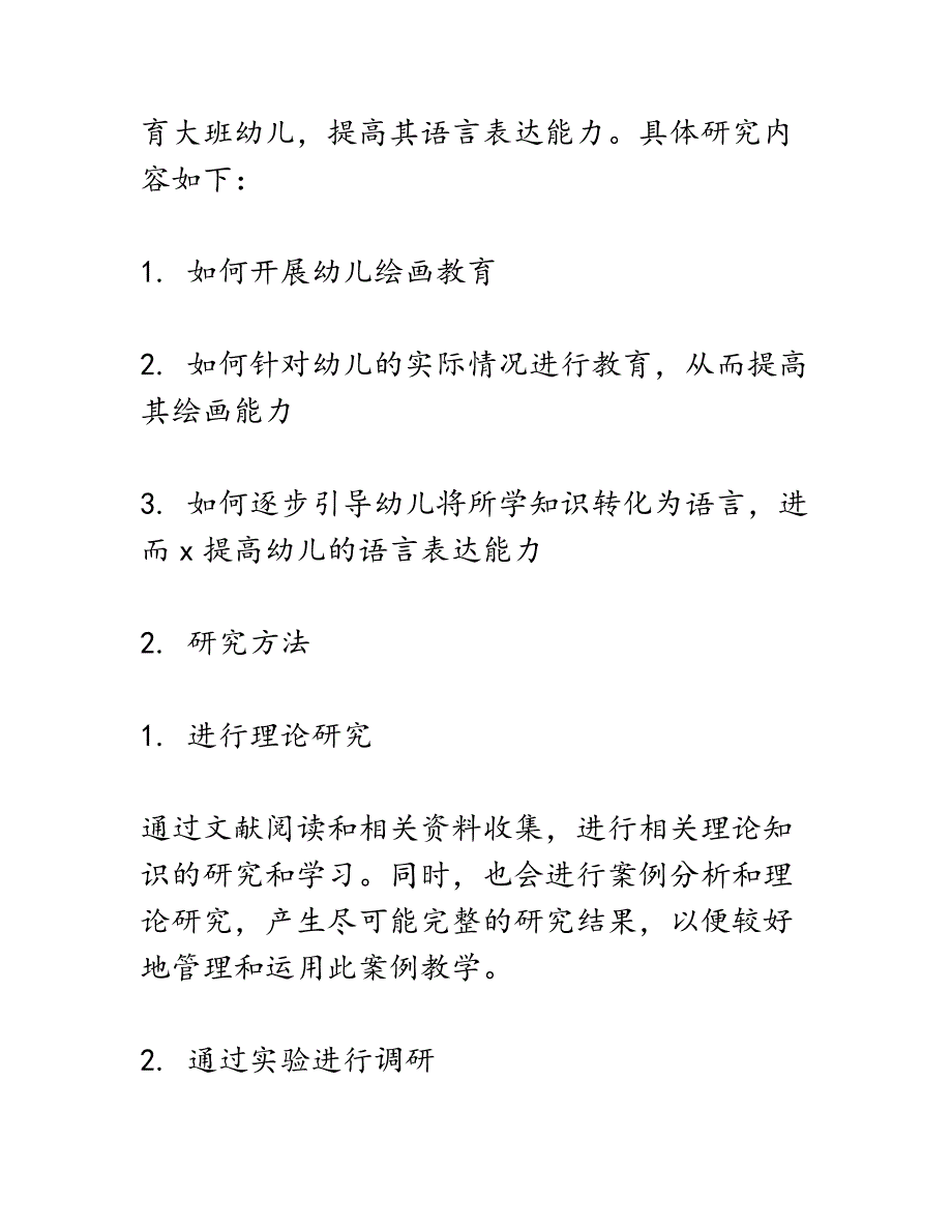 开题报告：利用绘画提高大班幼儿语言表达能力的研究_第4页