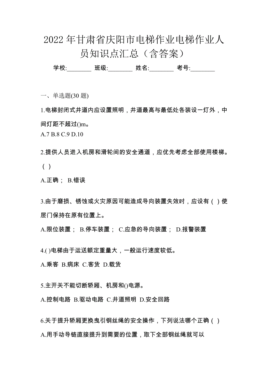 2022年甘肃省庆阳市电梯作业电梯作业人员知识点汇总（含答案）_第1页